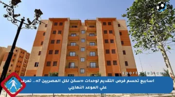أسابيع تحسم فرص التقديم لوحدات «سكن لكل المصريين 7».. تعرف على الموعد النهائي